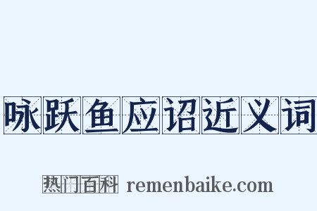 咏跃鱼应诏近义词是什么意思的图片